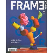 Frame Korea 2016년 3/4월호 N.29 (건축인테리어 잡지)