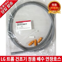 LG전자 트롬 건조기 정품 배수 연장호스 RH14WC