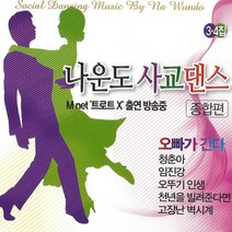 2CD_나운도-사교댄스종합편3+4집/오빠가간다/청춘아/임진강/오뚜기인생/천년을빌려준다면