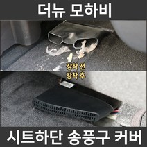 더뉴 모하비 시트 하단 바닥 송풍구 덮개 마개 튜닝 악세사리 커버, 더뉴 모하비 송풍구커버(2P 1세트)
