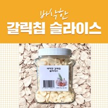 저온에서 튀겨 더욱 바삭한 갈릭칩 슬라이스 200g