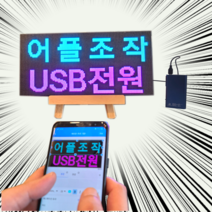(39x20cm전광판 + 보조배터리거치세트 )어플조작 휴대용 WEDA led 전광판 국내제작 미니 모듈 영업중 오픈 네온사인 led 보드 차량용 광고판 소형 간판 피켓 사각, 전원선2.9m