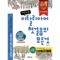 이탈리아어 첫 걸음의 모든 것 가장쉬운 CD 2포함, 상품명