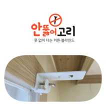 감성다는남자 안뚫어고리ver2 화이트 브라켓 커튼/블라인드