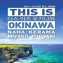 [개똥이네][중고-최상] 디스 이즈 오키나와 THIS IS OKINAWA (2017~201