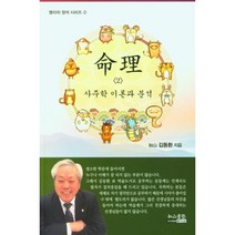 명리 2 사주학의 이론과 분석, 김동환(저),여산서숙,(역)여산서숙,(그림)여산서숙, 여산서숙