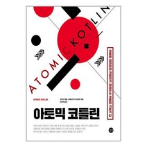 아토믹 코틀린 / 길벗서적 도서 책 | SPEED배송 | 안전포장 | 사은품 | (전1권)