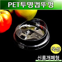 (무료배송)92파이 PET 투명컵뚜껑(신롱개폐형)국산/1000개