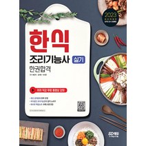 시대고시기획 2023 한식조리기능사 실기 한권합격, 없음