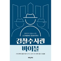 검찰수사관 바이블:대한민국 검찰수사관 신규채용부터 정년퇴직까지, 새로운제안, 김태욱
