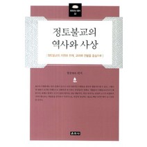 정토불교의 역사와 사상:정토불교의 기원과 전개 교리와 인물을 중심으로, 운주사