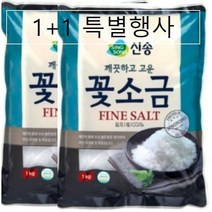 1+1 묶음할인 꽃소금 1kg 2개 신송 고운꽃소금