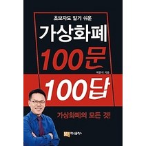 [개똥이네][중고-상] 가상화폐 100문 100답