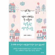 엄마 아빠와 두 아들의 행복한 생각나눔, 상품명