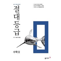 절대등급 수학2 내신 1등급 문제서 : 1등급의 절대 기준, 동아출판, 단품