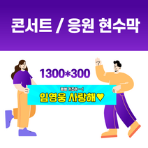 토스디자인 미니 응원 콘서트 기념일 현수막 130*30cm