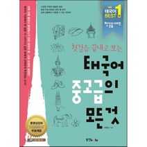 첫걸음 끝내고 보는 태국어 중고급의 모든 것, 동양북스