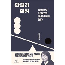 판결과 정의:대법원의 논쟁으로 한국사회를 보다, 창비, 김영란