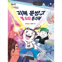 지혜 문방구 랩 스타 문지혜 + 미니수첩 증정, 키큰도토리