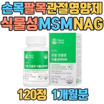 손목 팔목 관절 영양제 식물성 MSM NAG 보스웰리아 식이유황 N아세틸글루코사민 캐나다산 초록입홍합 상어연골 생선콜라겐 해조칼슘 홍게껍질 키틴