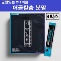 뉴질랜드 저분자 어골칼슘 분말 가루 생선뼈 ffb 천연 칼슘제 마그네슘 상어연골 콘드로이친 글루코사민 식물성 해조칼슘 아연 피쉬 콜라겐 펩타이드 l 아르기닌 뼈건강 남성 여성 추천, 저분자어골칼슘스틱분말 x 4박스