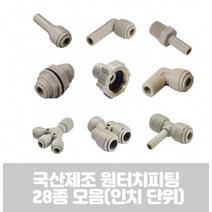 국산 제조 다용도 원터치 피팅 28종 정수기 부속품 인치 HPC-NPT TYPE, 1of4-N01
