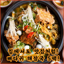 감자탕뼈해장국 돼지등뼈감자탕 우거지 밀키트 뼈다귀해장국 3팩 5팩, 뼈다귀해장국 5팩