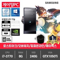 삼성 게이밍 중고컴퓨터 i7-3770/8G/SSD240G/GTX1050Ti/윈10 P400