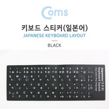 맑은 Coms 키보드 자판 스티커 일본어, 1