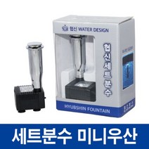 협신 세트 분수 미니 우산 도금 어항분수, 1개, 5W