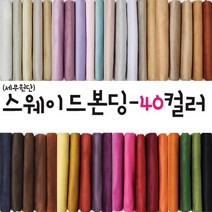 대성섬유 두툼한 고급 스웨이드원단 천 무지40컬러 쿠션 쇼파 스프레드천 타로천 홈패션, 5037