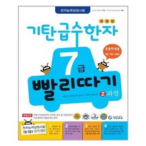 [기탄교육]기탄 급수한자 7급 빨리따기 2과정, 없음