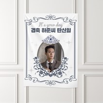 애드몬스터즈 공주 생일 현수막, P06 왕자생일B