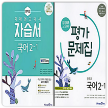 미래엔 중2 국어 자습서+평가 1학기