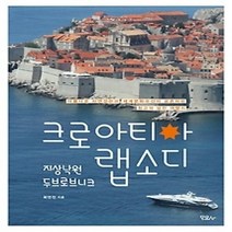 [개똥이네][중고-최상] 크로아티아 랩소디