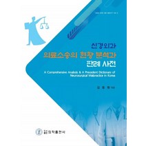 신경외과 의료소송의 현황 분석과 판례 사전, 의학출판사, 김동원 저