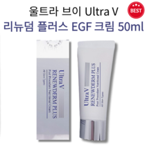 [정품] 울트라 브이 리뉴덤 플러스 EGF 크림 50ml 피부과 레이저 후 재생크림 피부 진정 시카 수분 보습 유수분밸런스 생기 부여 흉터 개선 피부 장벽 강화 촉촉 산뜻 재생크림, 1개
