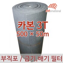 E인터내셔널 부직포 에어필터 (카본) 3T - 500 X 50m, 1개