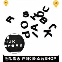 주방인테리어 셀프데코 블랙 알파벳자석 감성인테리어 냉장고꾸미기