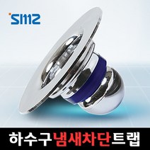 모던스토리 SMZ 냄새제로 욕실/베란다 바닥용(고급형)/하수구냄새차단트랩 기타 욕실소품, 상세 설명 참조