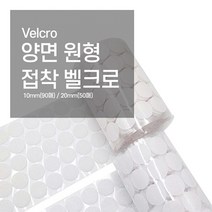 벨크로테이프 10mm 20mm 까슬이보슬이 까끌이 원형찍찍이 테이프, 양면찍찍이10mm-90입
