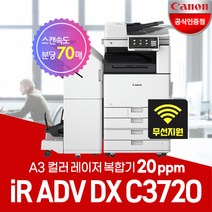 캐논 iR ADV DX C3720 A3컬러레이저 복합기/WiFi 무선지원/정품토너포함/서울지역무료, 배송,설치 같이요청(서울)
