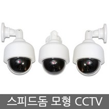 스피드 돔 모형 cctv, 상세페이지 참조