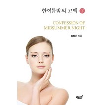 한여름밤의 고백(하):, 지식과감성