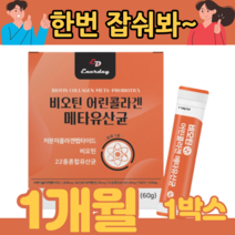 비오틴 유산균 저분자 어린콜라겐 메타 유산균 저분자콜라겐펩타이드 유산균사균체 엘라스틴 밀크세라마이드 낙산균 블루베리맛 스틱타입 람노스 온가족 여성 유산균