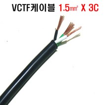 VCTF케이블(1.5mmx3c) 접지케이블 3c전선 연선케이블 충진형케이블 1.5sq전선 전기선1.5mm 전기코드선 충진형VCTF, VCTF케이블1.5mm(3C)
