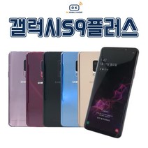 삼성 갤럭시S9플러스 중고폰 공기계 알뜰폰 자급제폰, 라일락퍼플, S급