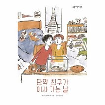 단짝친구가 이사가는날 보림어린이문고, 상품명