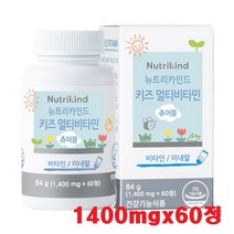 뉴트리카인드 키즈멀티비타민 츄어블 비타민B6 비타민B12 엽산 비타민C 몰리브덴 망간 초유단백 홍삼 유기농베리 1400mgx60정 120정