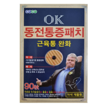 히딩크 OK 동전 통증패치 근육통 완화 팔꿈치 무릎 어깨 허리 발바닥 (독일행주+KF 94마스크 증정)